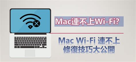 Mac wifi 連 不 上